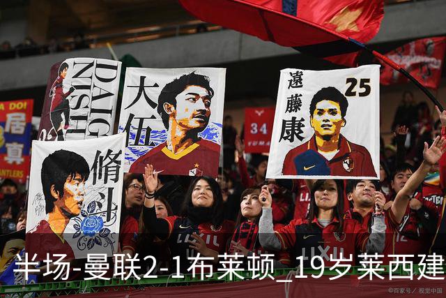 半场-曼联2-1布莱顿 19岁莱西建功芒特补射破门蒂莱曼斯送助攻