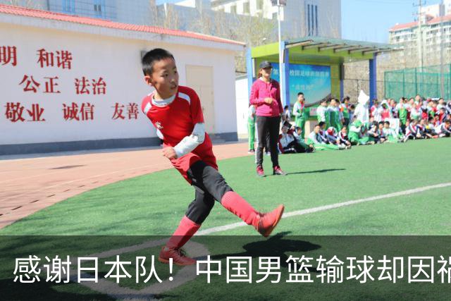感谢日本队！中国男篮输球却因祸得福，赛后收获3个好消息