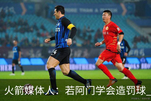 火箭媒体人：若阿门学会造罚球 场均得分上20分即可跻身最佳阵容