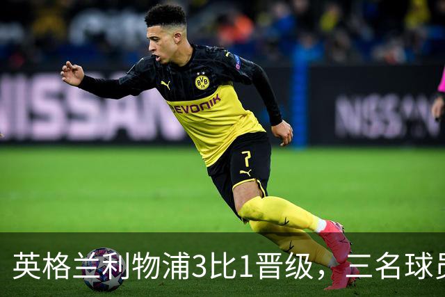 英格兰利物浦3比1晋级，三名球员先后破门，热刺追回1球仍出局