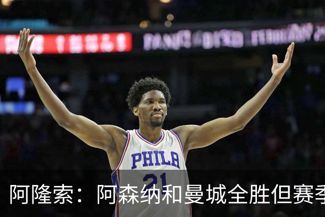 阿隆索：阿森纳和曼城全胜但赛季还很长 我们防守端还有提升空间