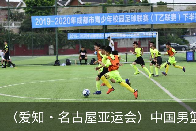 （爱知·名古屋亚运会）中国男篮无缘爱知·名古屋亚运会决赛