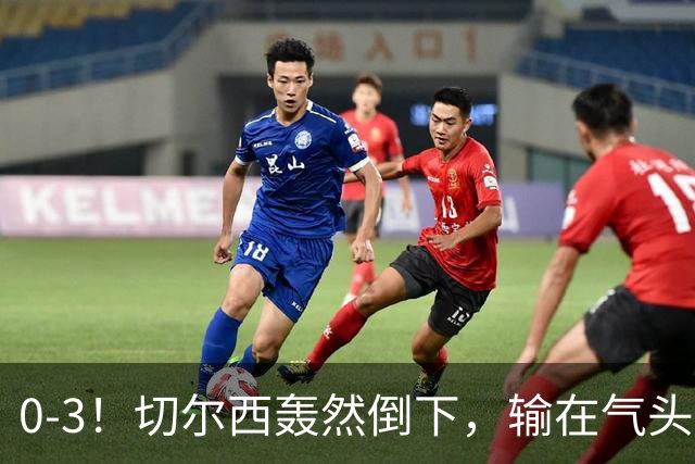 0-3！切尔西轰然倒下，输在气头上，以前捧得高，现在摔得重